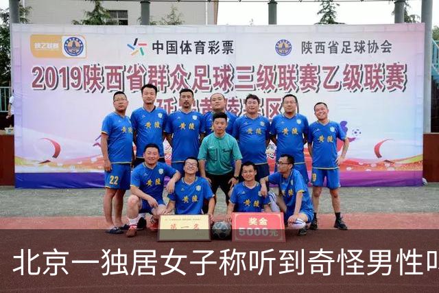 北京一独居女子称听到奇怪男性叫声，在窗侧面发现人的轮廓，当事人：保安赶到时他还猫在一楼窗下，在追赶中逃跑，警方已立案但暂无结果
