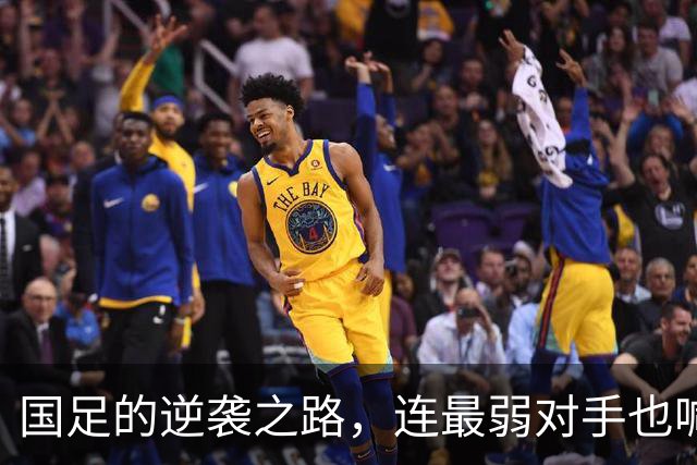 国足的逆袭之路，连最弱对手也喊要半决赛！