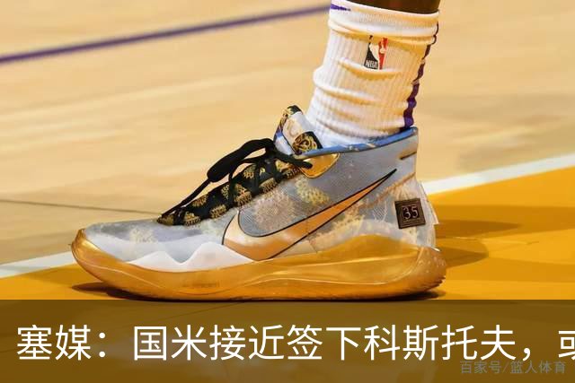塞媒：国米接近签下科斯托夫，或租借卡利亚里
