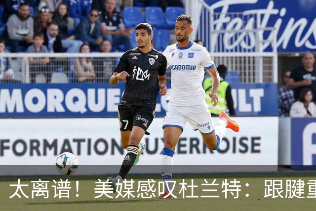 太离谱！美媒感叹杜兰特：跟腱重伤后基本还是同一档球员