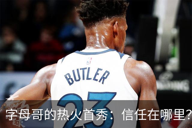 字母哥的热火首秀：信任在哪里？我来为你们找！
