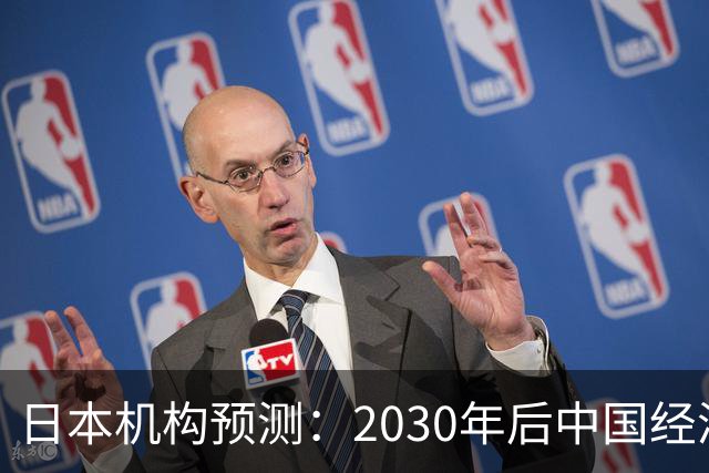 日本机构预测：2030年后中国经济增速将跌破3%，2035年放缓至2.2%