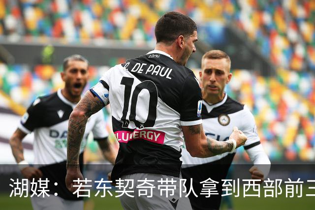 湖媒：若东契奇带队拿到西部前三 MVP就该是他
