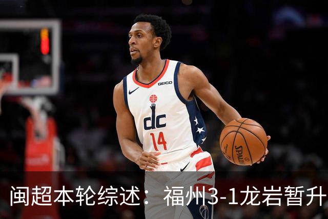 闽超本轮综述：福州3-1龙岩暂升榜首 厦门2-0莆田排名第二